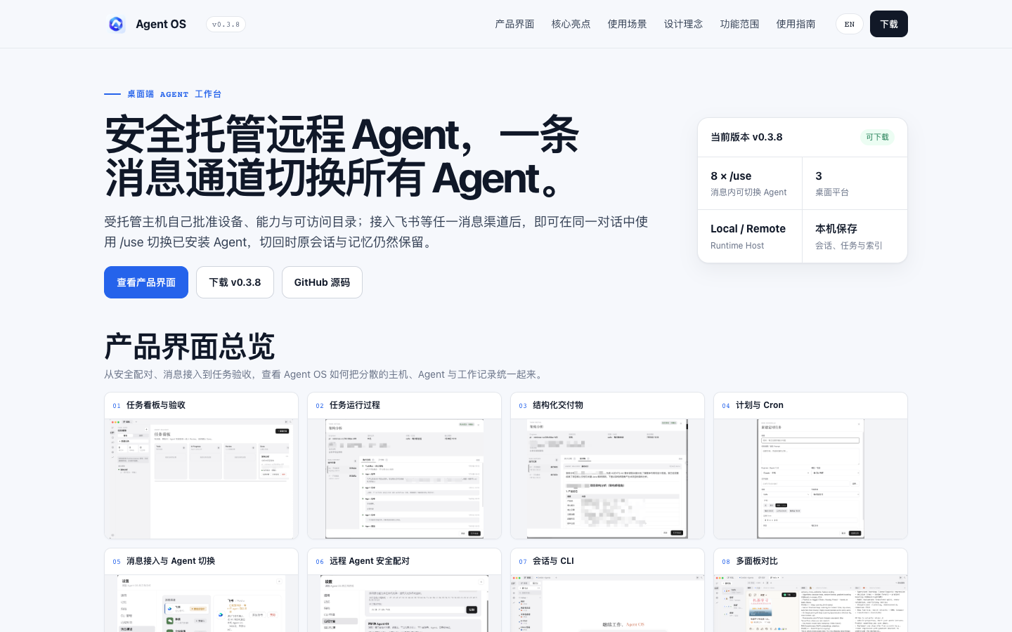 Agent OS 产品界面